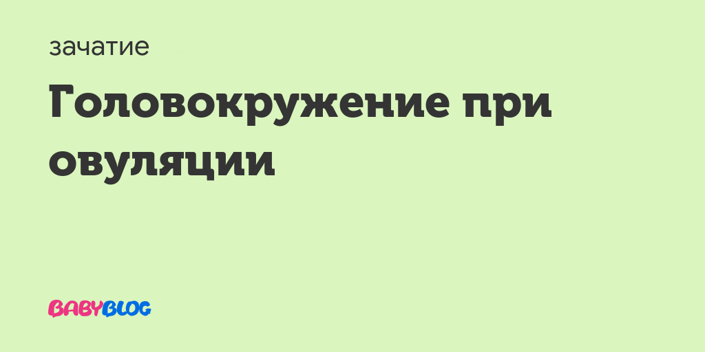 Головокружение при овуляции