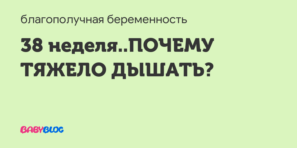 Тяжело дышать 38 неделя беременности