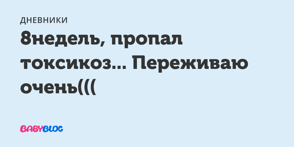 На 8 неделе беременности пропал токсикоз