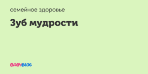 33 недели беременности болит зуб