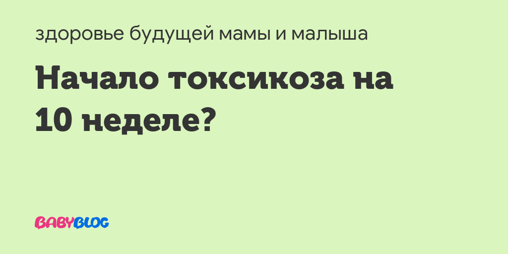 На 10 неделе беременности начался токсикоз