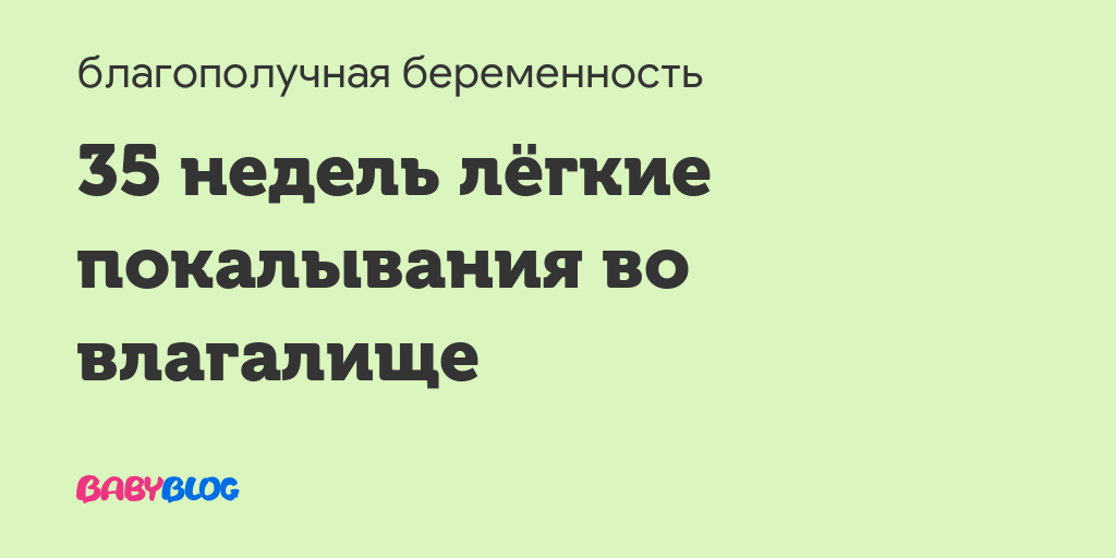 39 недель беременности покалывание во влагалище