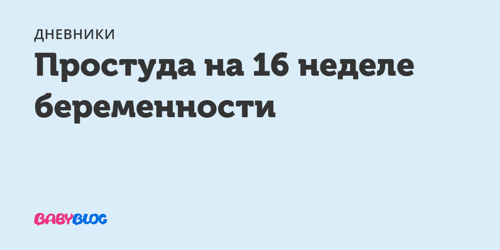 Простуда на 4 неделе беременности