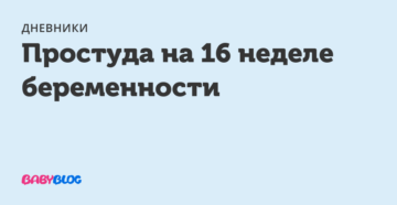 Простуда на 4 неделе беременности