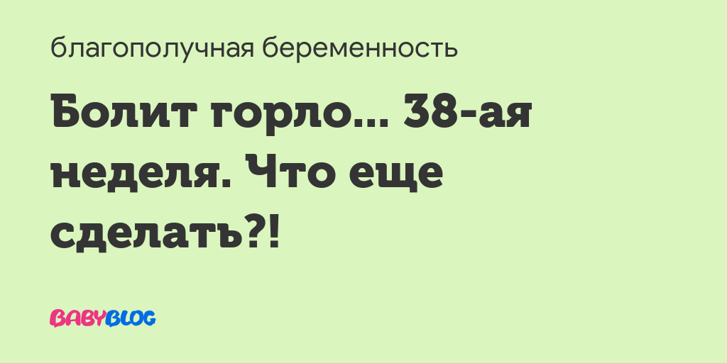 Болит горло 23 неделя беременности