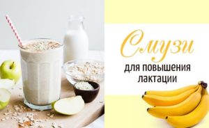 Рецепты смузи для кормящих мам