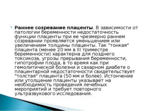 На 20 неделе беременности преждевременное созревание плаценты