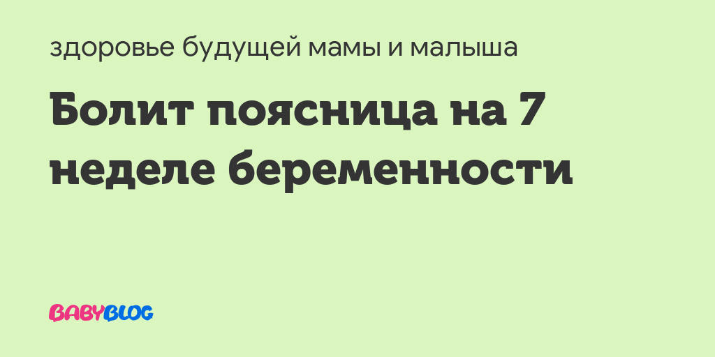 Болит поясница на 8 неделе беременности