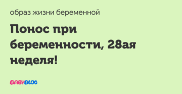 Понос на 11 неделе беременности