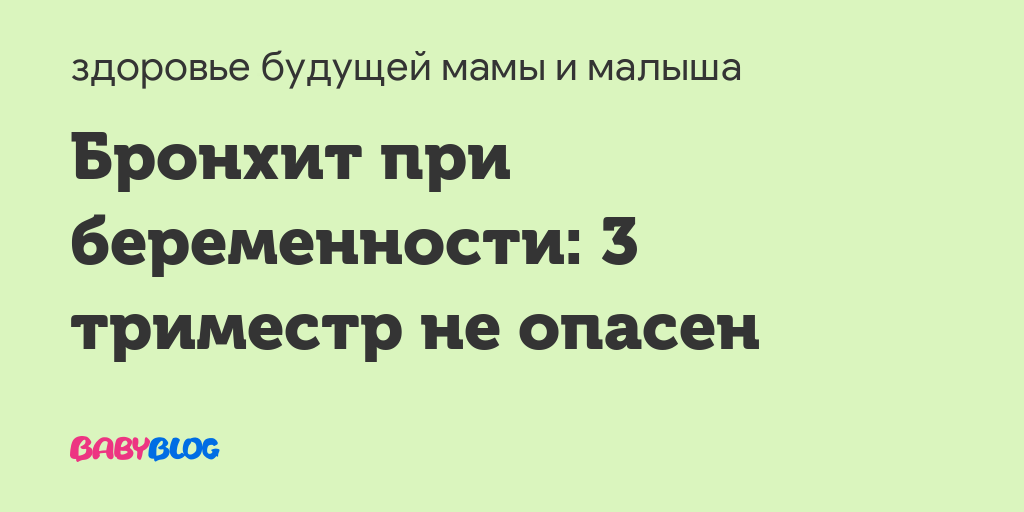 Бронхит при беременности 3 триместр