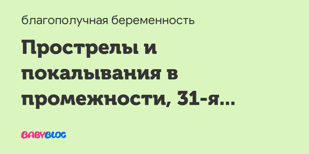 35 недель беременности прострелы в промежной области