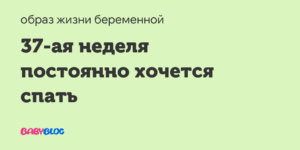 39 неделя беременности постоянно спать хочется