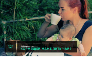 С чем можно пить чай кормящей маме