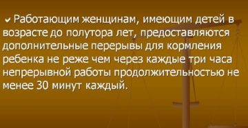 Перерывы для кормления ребенка предоставляются работающим женщинам