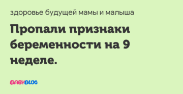 Пропали признаки на 9 неделе беременности