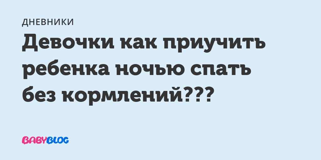 Как приучить ребенка спать всю ночь без кормления