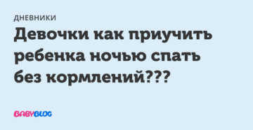 Как приучить ребенка спать всю ночь без кормления