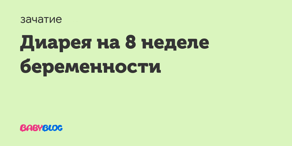 Понос на 15 неделе беременности