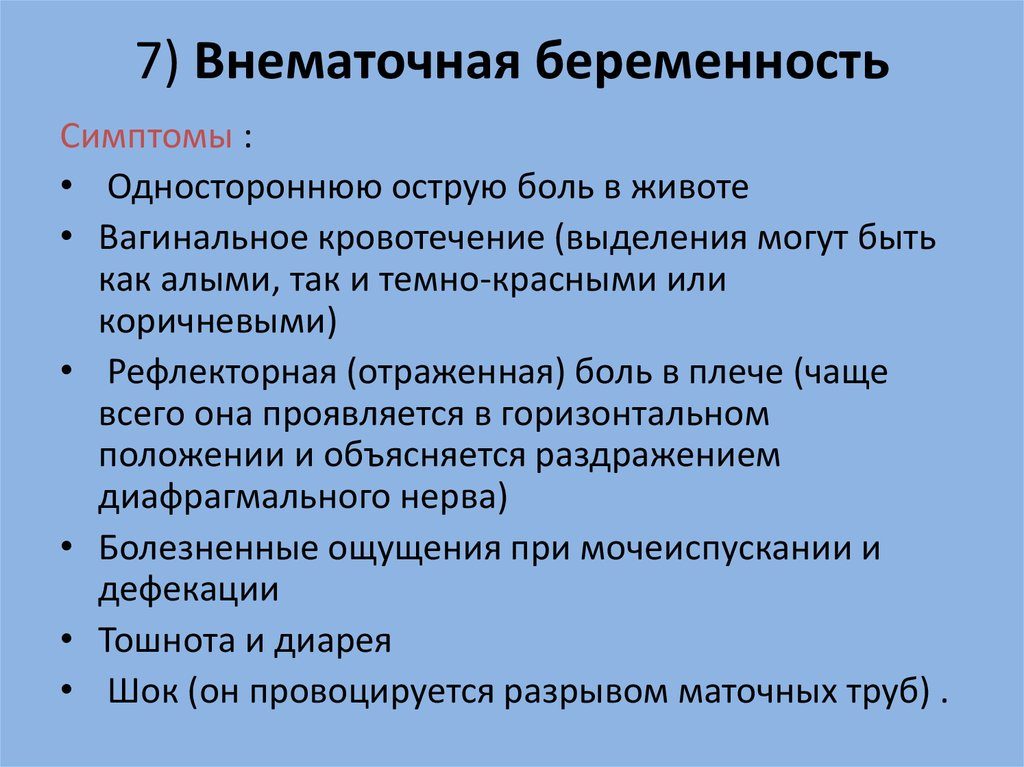 Первые признаки внематочной беременности на ранних сроках 1 неделя