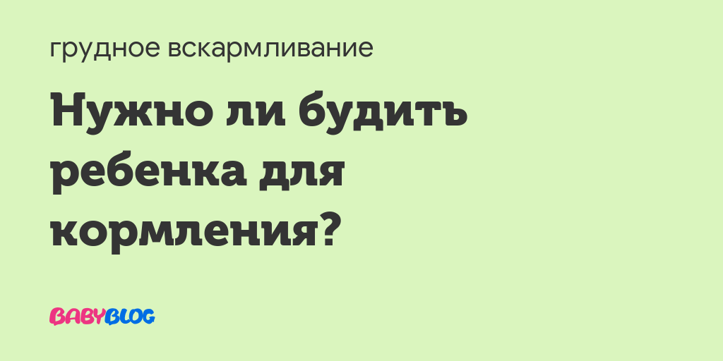 Нужно ли будить ребенка для кормления