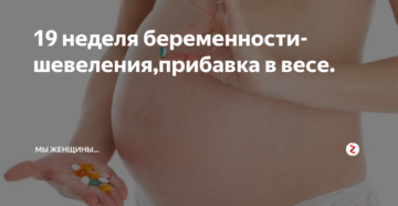 19 недель беременности шевеления внизу живота
