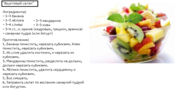 Рецепт фруктового салата для детей
