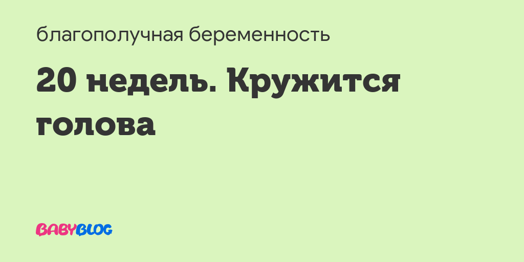 34 неделя беременности кружится голова