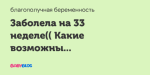 Заболела на 36 неделе беременности