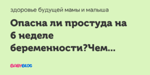 Простуда на 6 неделе беременности