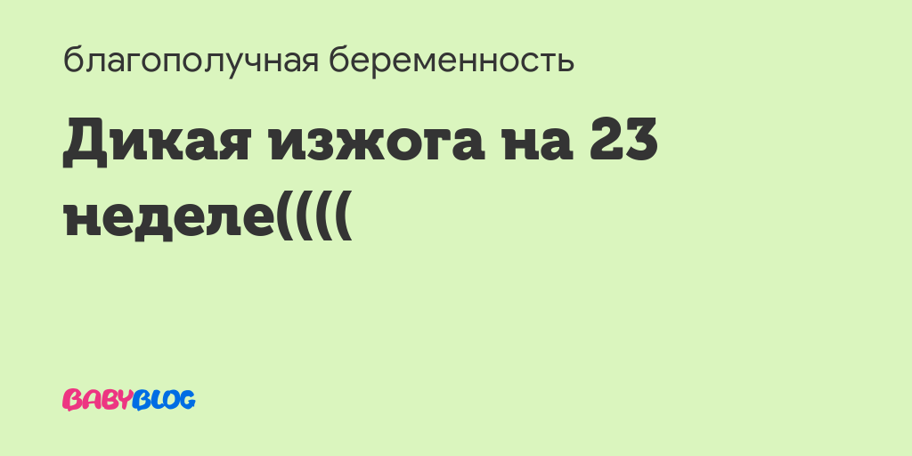 На 20 неделе беременности изжога