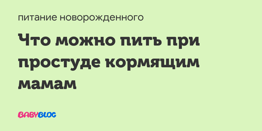 Какие лекарства можно принимать кормящей маме при простуде