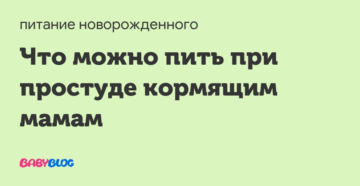 Какие лекарства можно принимать кормящей маме при простуде