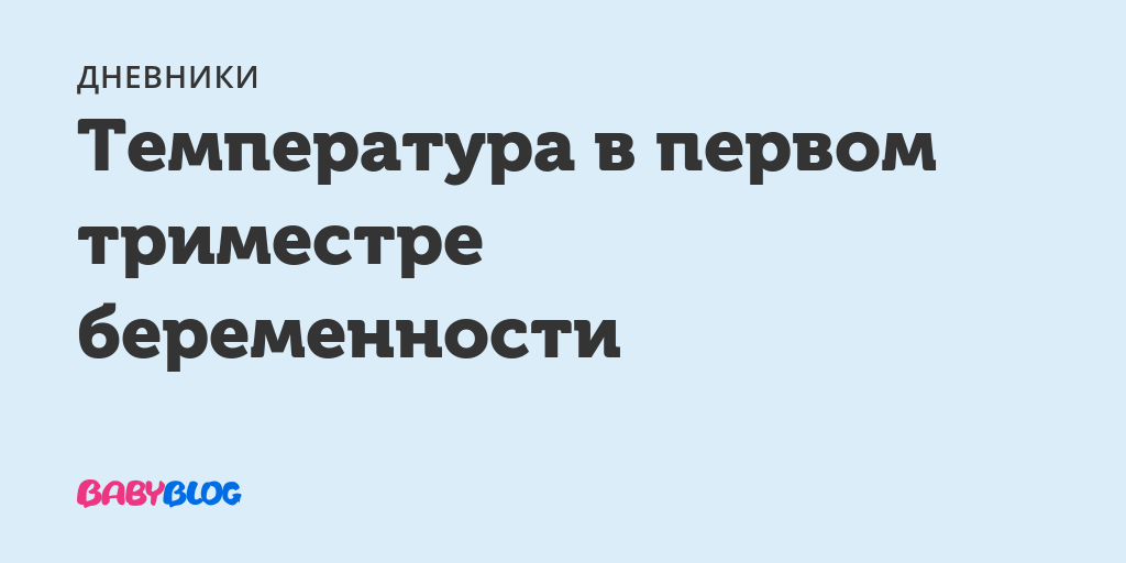 Температура в первом триместре беременности