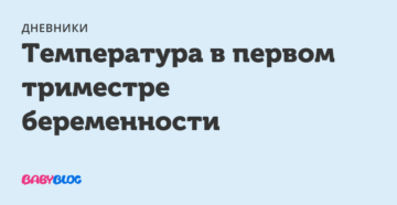 Температура в первом триместре беременности. Норма температуры у беременных в первом триместре. Температура беременной в 1 триместре.