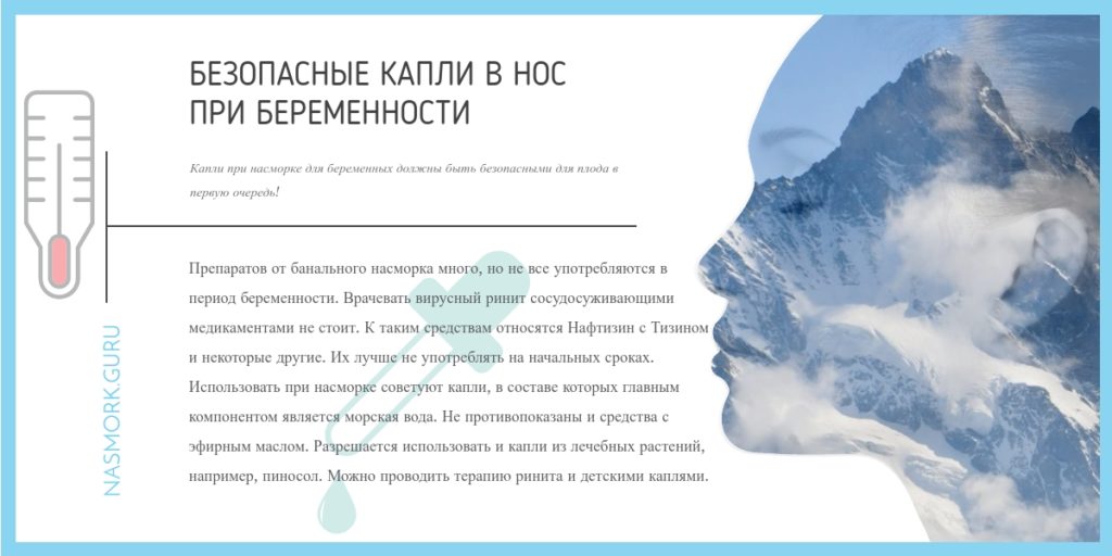 Какие капли в нос можно при беременности во втором триместре